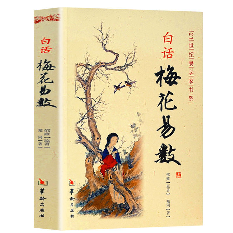 Plum Blossom Yishu philosophy, Zhouyi interpretation, Plum Blossom Yishu books